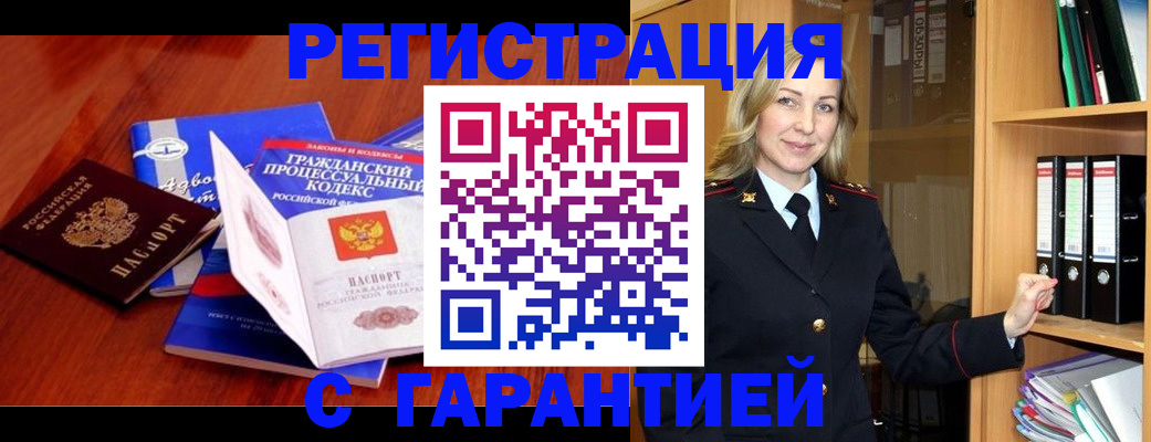 прописка гарантия в Черкесске