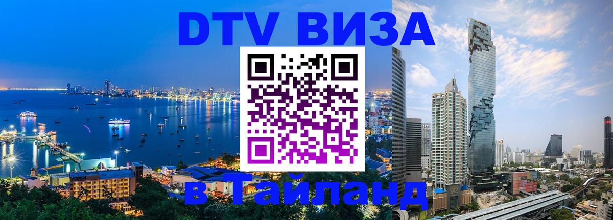 Сколько стоит виза DTV в Тайланд Сколько стоит виза DTV в Тайланд
