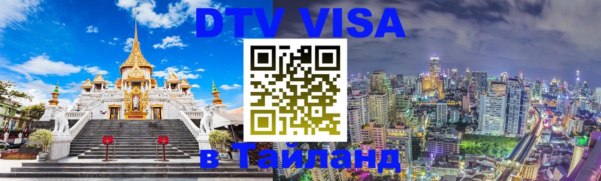 Стоимость и условия DTV визы — оформление в Таиланд под ключ - Черкесск  19.11.2025 